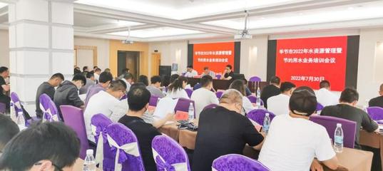 畢節市水務局舉辦2022年水資源管理暨節約用水業務培訓班